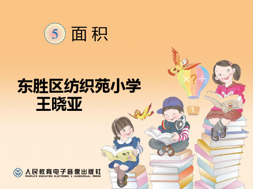 冀教版三年级下册数学《认识面积单位》