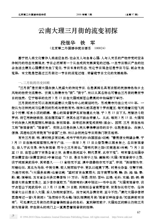 云南大理三月街的流变初探