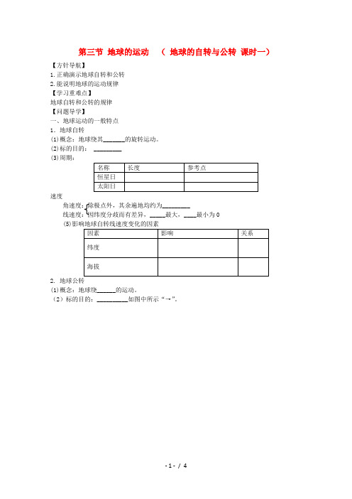 高中地理第一章第三节地球的运动1学案新人教版必修1