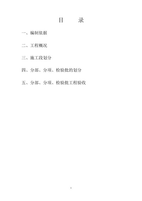 检验批划分方案【范本模板】