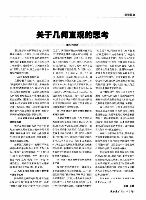 关于几何直观的思考