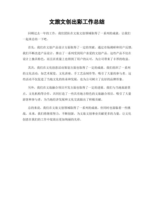 文旅文创出彩工作总结