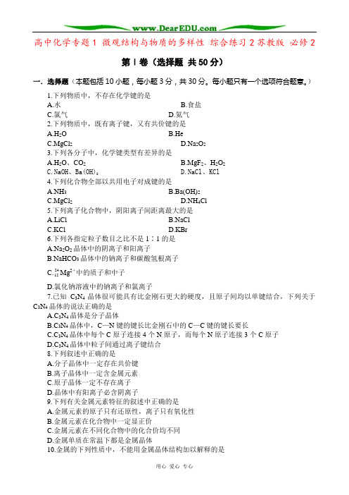 高中化学专题1 微观结构与物质的多样性 综合练习2苏教版 必修2
