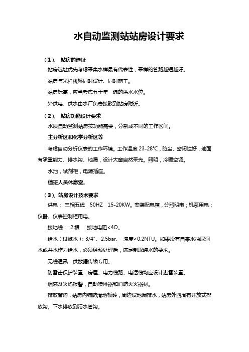 水自动监测站站房设计要求