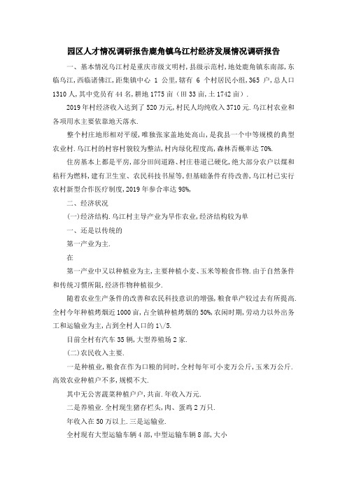 园区人才情况调研报告 鹿角镇乌江村经济发展情况调研报告 精品