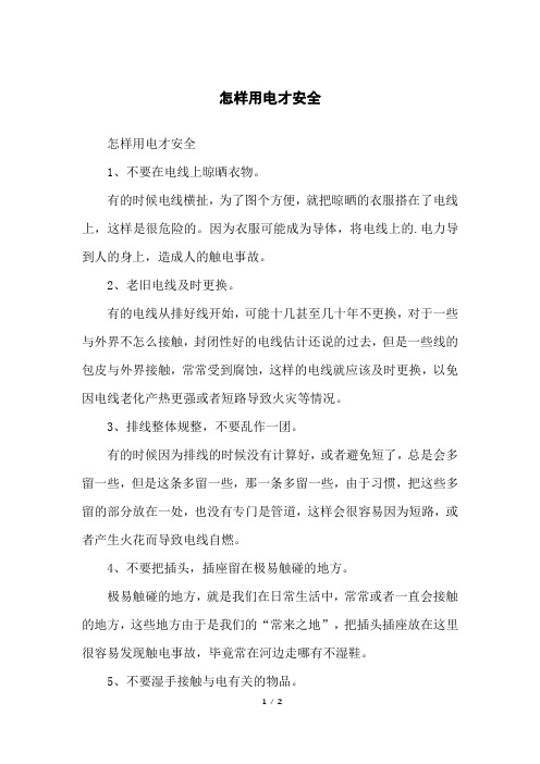 怎样用电才安全