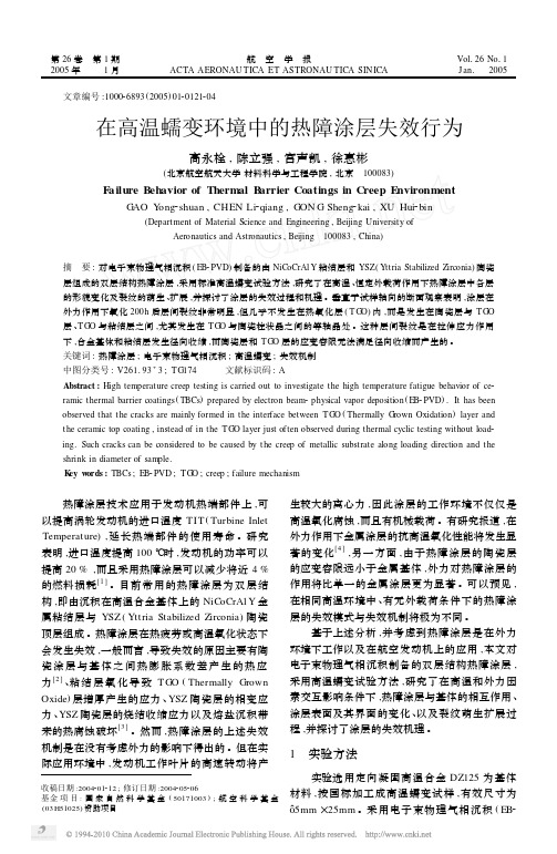 高温蠕变环境中的热障涂层失效行为