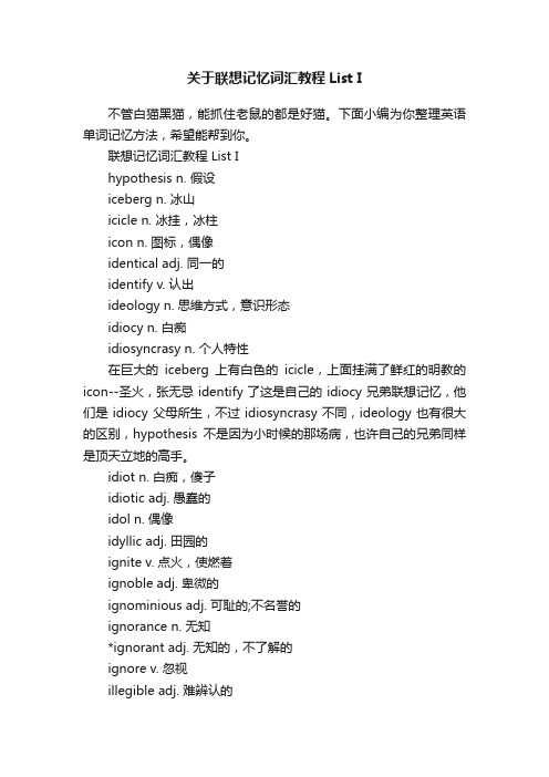 关于联想记忆词汇教程ListI