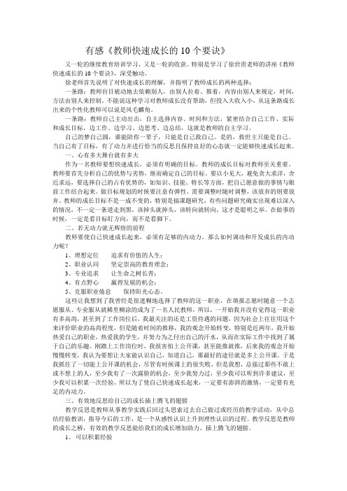 有感《教师快速成长的10个要诀》