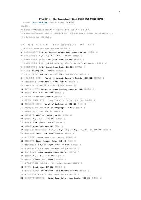 《工程索引》(EiCompendex)2013年计划收录中国期刊