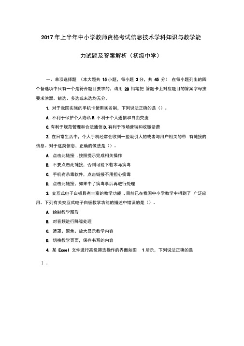 2017年上半年中小学教师资格考试信息技术学科知识与教学能力试题及答案解析(初级中学)