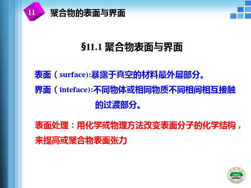 高分子物理课件11聚合物表面与界面