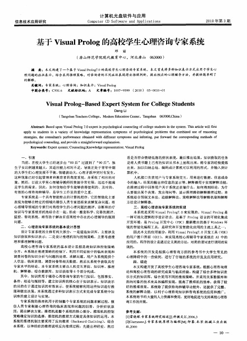 基于VisualProlog的高校学生心理咨询专家系统