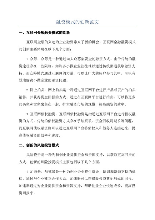 融资模式的创新范文