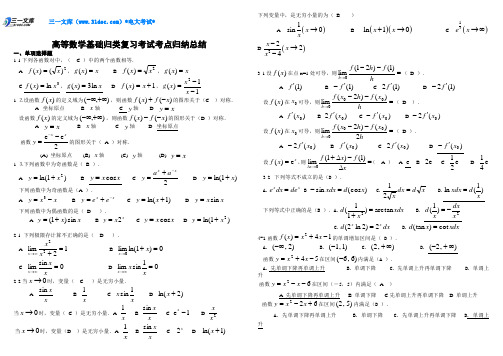 电大《高等数学基础》复习考试知识点复习考点归纳总结