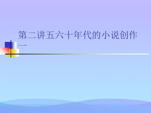 第二讲五六十代的小说创作一精品PPT资料
