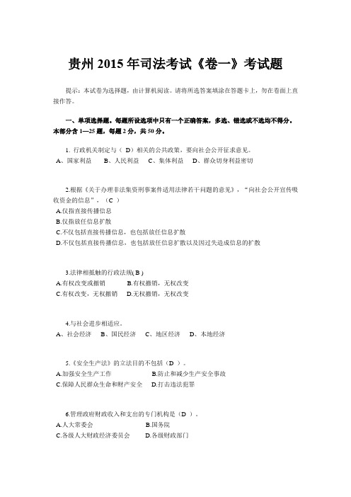 贵州2015年司法考试《卷一》考试题