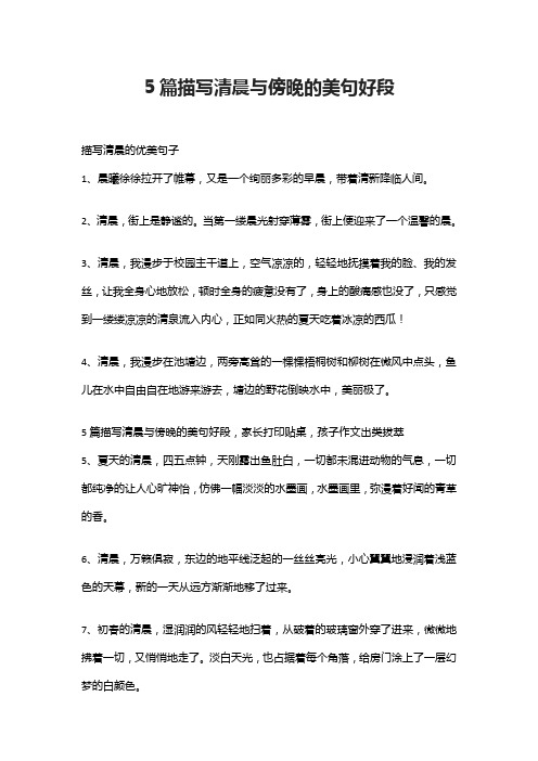 5篇描写清晨与傍晚的美句好段