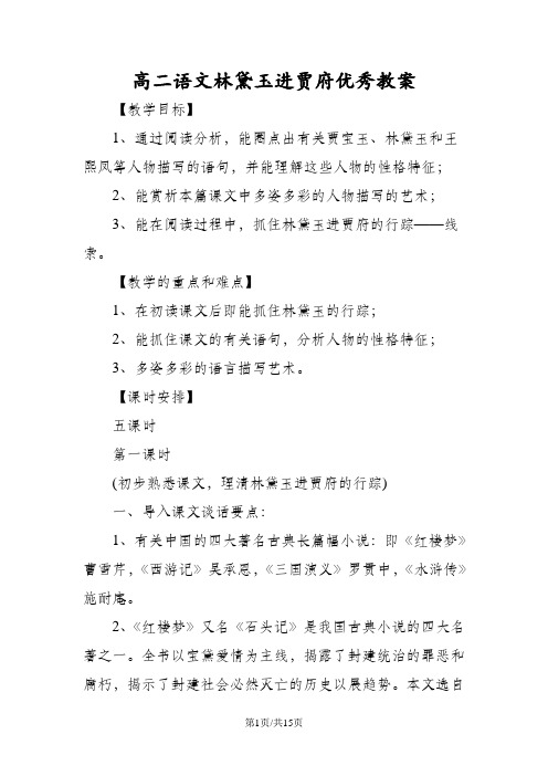 高二语文林黛玉进贾府优秀教案