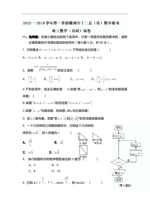 2015年江西省高考模拟试题_江西省赣州市十二县市重点中学高三上学期期中联考数学(理)卷(1)