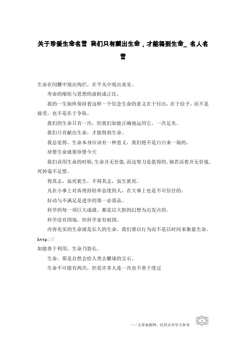 关于珍爱生命名言 我们只有献出生命,才能得到生命_名人名言