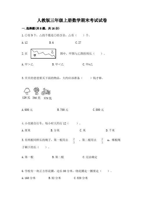 人教版三年级上册数学期末考试试卷带答案(a卷)