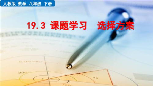 人教版八下数学课件-课题学习  选择方案