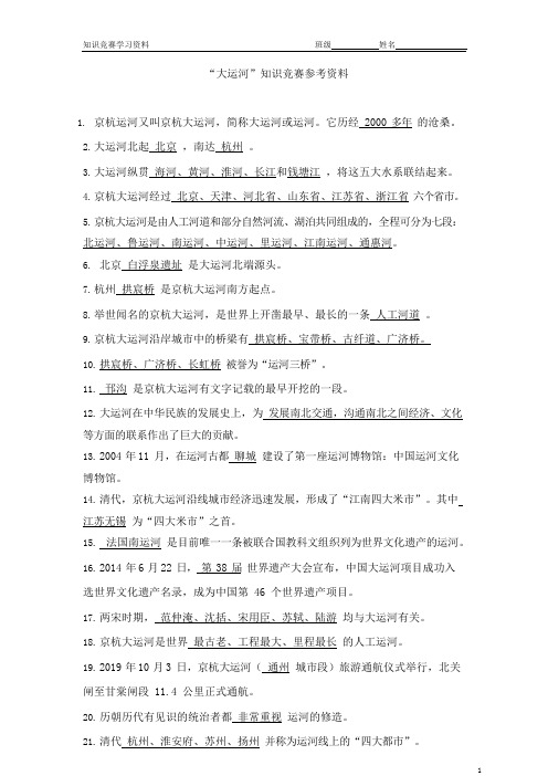 大运河知识竞赛参考资料
