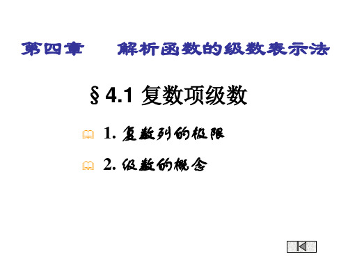 【2019年整理】复变函数第四章 解析函数的级数表示法