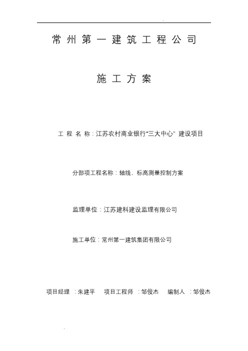 轴线、标高测量控制方案