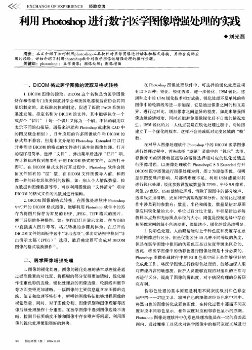 利用Photoshop进行数字医学图像增强处理的实践