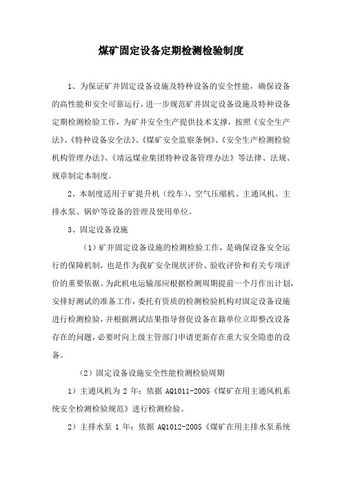 煤矿固定设备定期检测检验制度