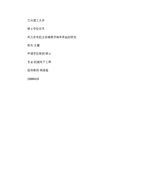 免费优秀硕文-风力发电机主动磁悬浮轴承系统的研究