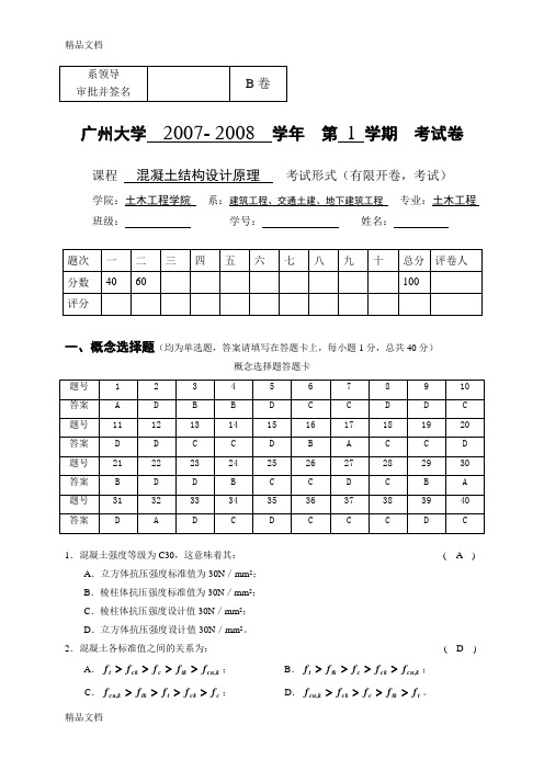 混凝土结构设计原理试卷(答案)-2学习资料