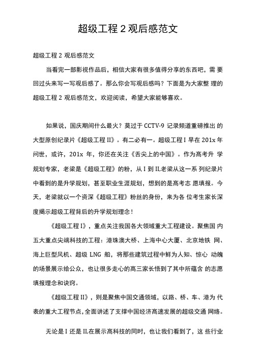 超级工程2观后感范文