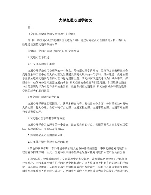 大学交通心理学论文