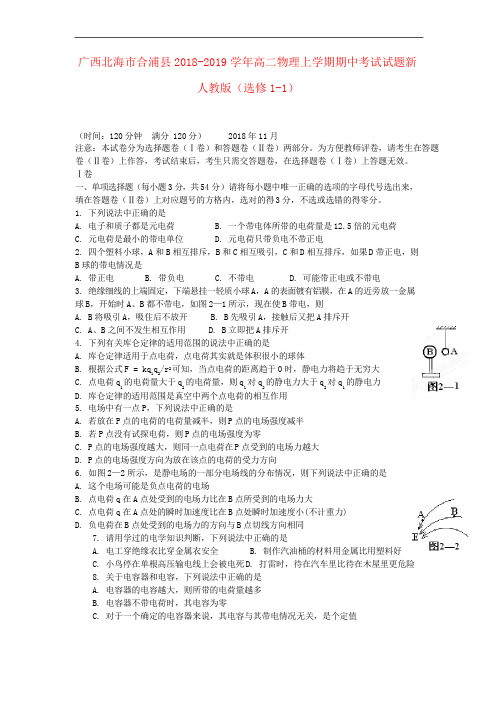 2018-2019学年高二物理上学期期中试题新人教版(选修1-1)