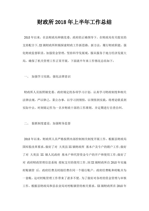 最新财政所2018年上半年工作总结