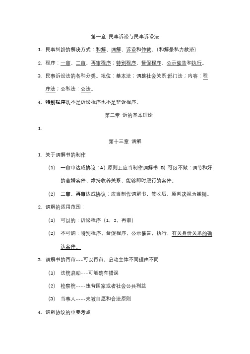 民事诉讼法部分知识点整理