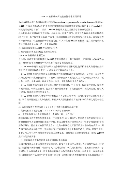 ISO9000族标准在高校教育管理中应用探讨