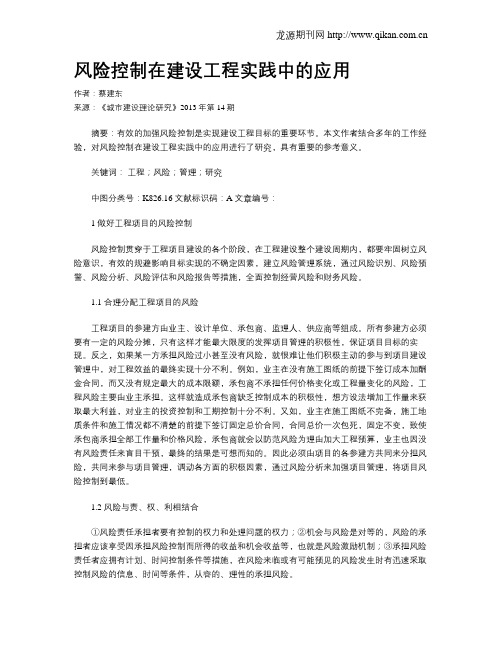 风险控制在建设工程实践中的应用