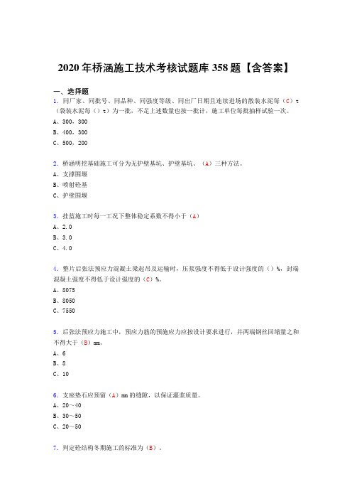 精选桥涵施工技术测试复习题库358题(标准答案)