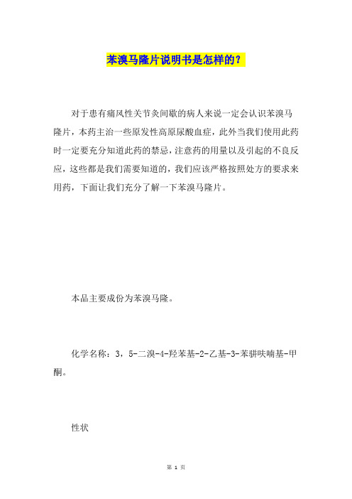 苯溴马隆片说明书是怎样的？