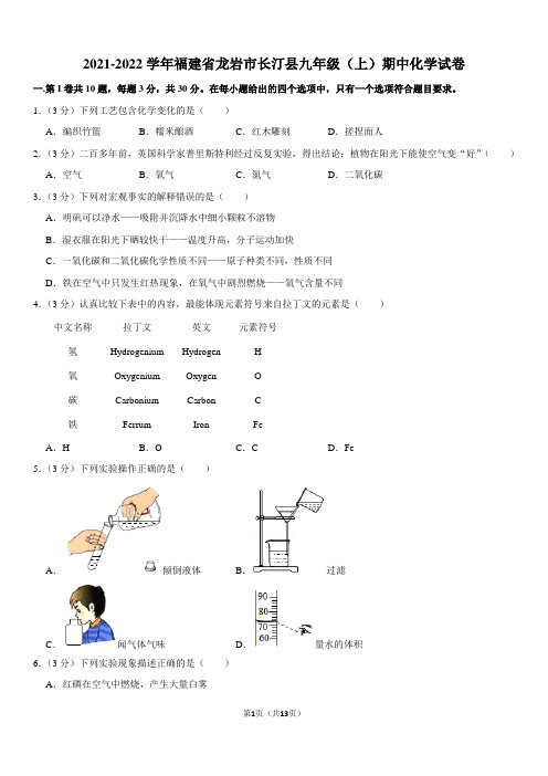 2021-2022学年福建省龙岩市长汀县九年级(上)期中化学试卷