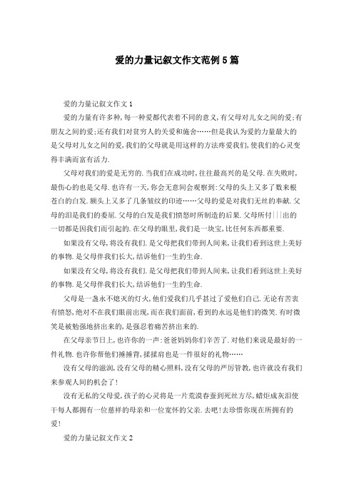 爱的力量记叙文作文范例5篇