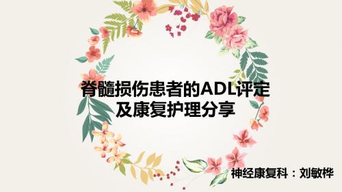 脊髓损伤患者的ADL评定及康复护理分享