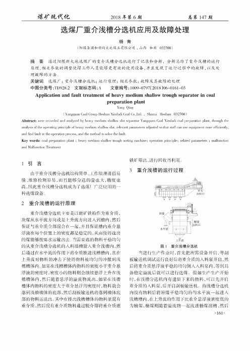 选煤厂重介浅槽分选机应用及故障处理