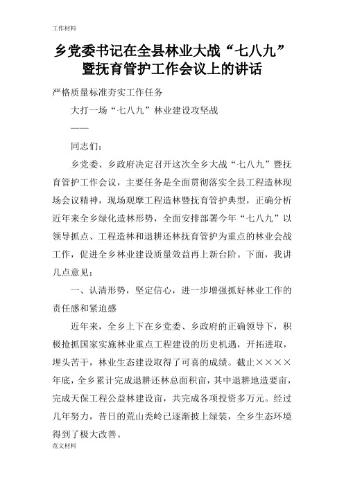 【知识学习】乡党委书记在全县林业大战“七八九”暨抚育管护工作会议上的讲话