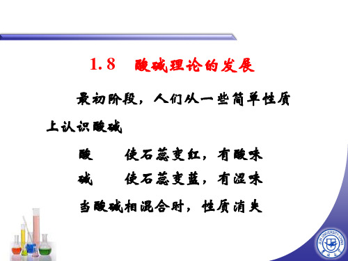 1. 7    酸碱理论的发展