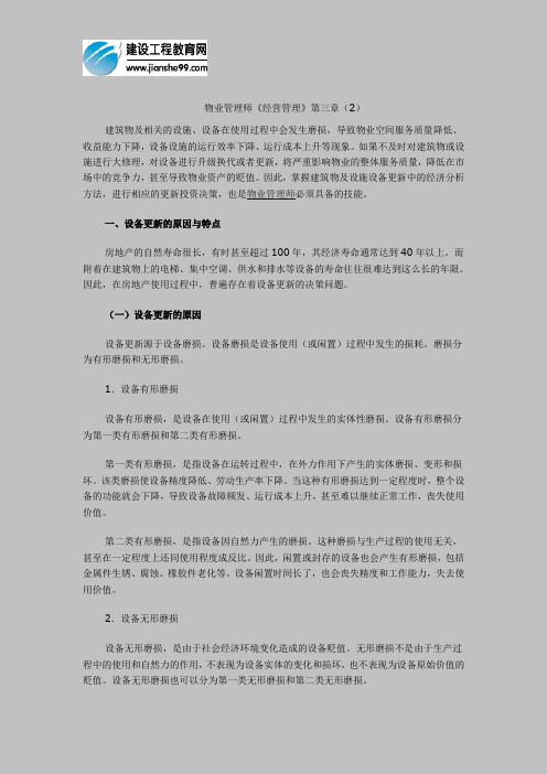 物业管理师《经营管理》第三章(2)